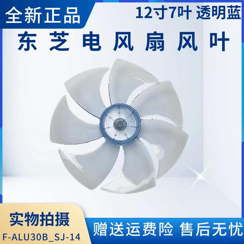 东芝电风扇配件F-LYA20(W)HKG风叶扇叶12寸7叶300MM全新