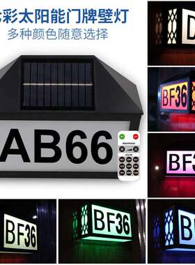 太阳能数字门牌灯户外七彩壁灯遥控号码牌LED光控防水别墅装饰灯