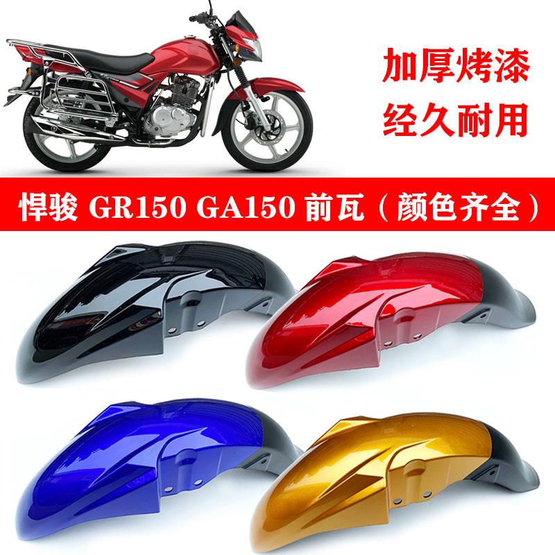 适用铃木机车GR150 悍骏 GA150 前泥瓦 前挡泥板 前泥板 挡水盖
