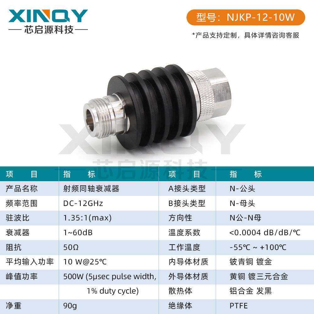 XINQY 射频同轴衰减器 N型固定衰减器 10W衰减头 50欧 N-JK衰减器