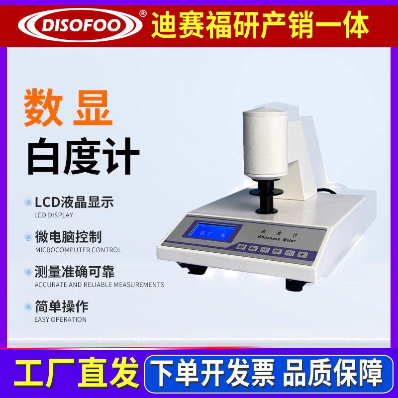 数显白度计滑石粉陶瓷牙膏药品白度仪检测面粉纸张石灰白度测试仪