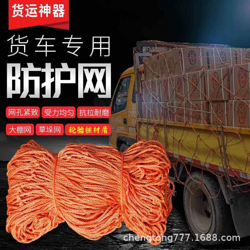 轮胎线货车网绳网罩卡车安全网防护加粗耐磨封车网大棚防风尼龙网