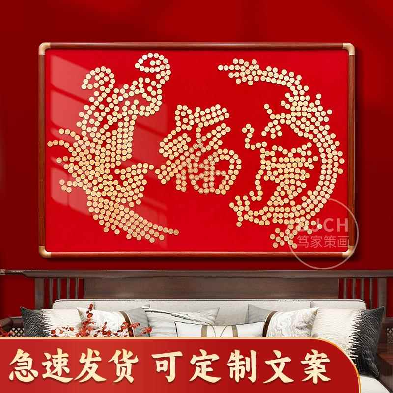 龙凤送福五毛钱硬币相框搬家字贴乔迁新房手工diy结婚礼物送新人