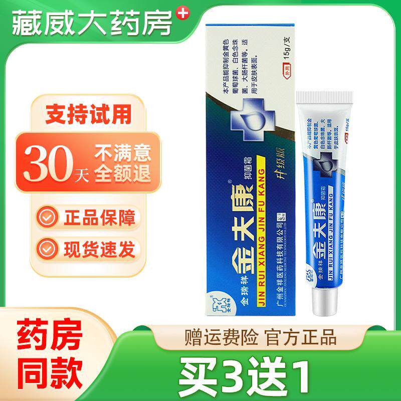 噜噜鼠正品金瑞祥金夫康抑菌霜必治软膏装抑菌杀菌消毒乳膏天猫旗