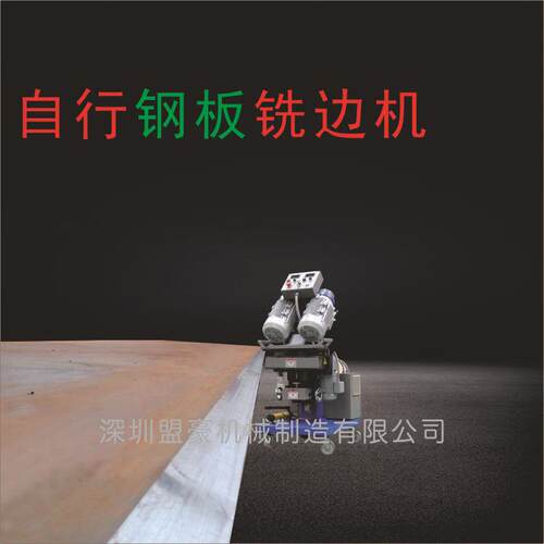 自行铣边机 自行坡口机 不锈钢钢板铣边坡口机 移动铣边机