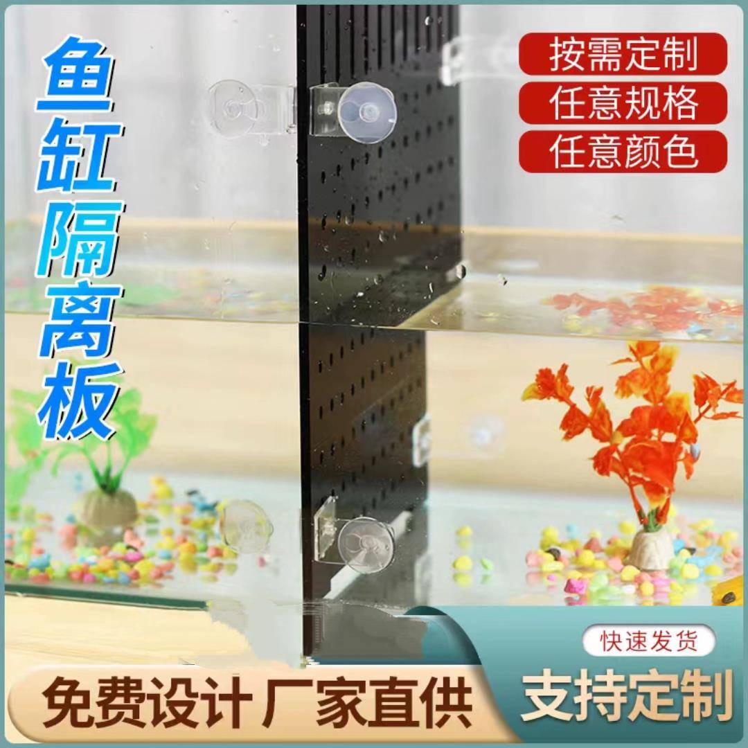 黑色鱼缸隔离板压克力隔板鱼苗挡板盖板水族箱分离板隔断隔离网图片