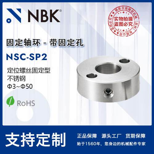 NBK NSC-SP2 不锈钢定位螺丝固定型固定轴环 限位环锁紧环