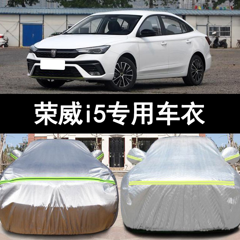 22 21新款荣威i5专用加厚汽车衣车罩防晒钻石防雨盖布铂金版外套