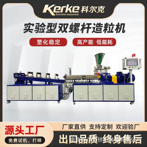实验型双螺杆挤出造粒机KTE-20风冷拉条