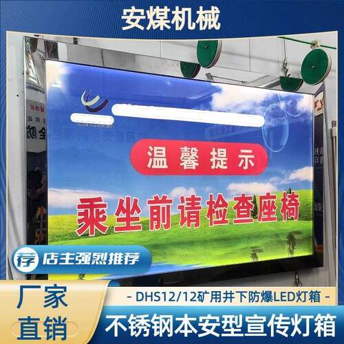 DHS12/12矿用井下防爆LED灯箱 重量轻不锈钢本安型宣传灯箱