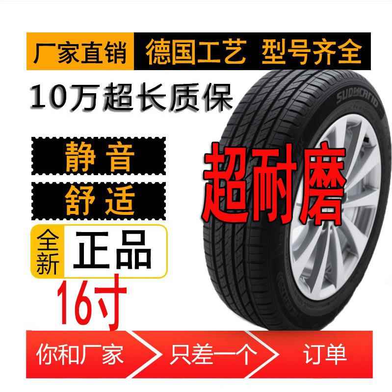 全新正品汽车轮胎195/205/215/225/235/245/50/55/60/65/70/75R16