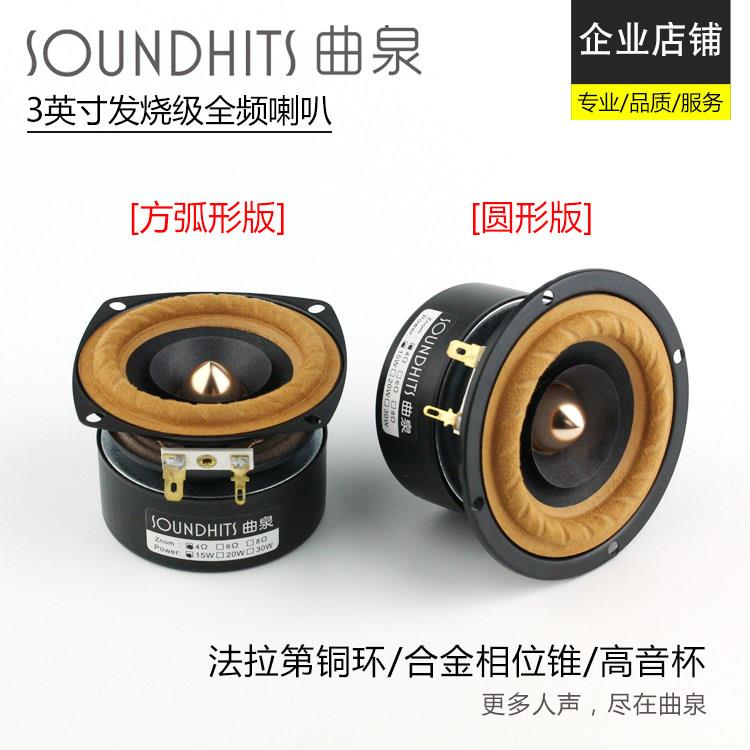曲泉3寸全频喇叭 HIFI发烧扬声器单元 高保真中低音影音电器音响