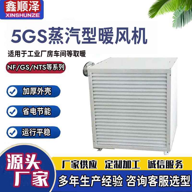 GNL-7猪舍升温热水暖风机温室7GS大棚蒸汽暖风机农业种植水暖风机