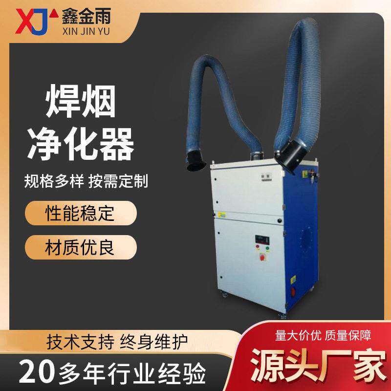 金雨焊接烟尘净化器车间移动式焊烟工业除尘设备效吸附技术
