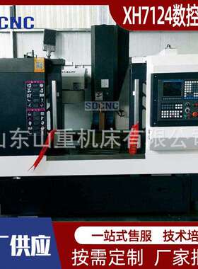 数控铣床XH7124高精度全防护小型数控铣床小型立式加工中心