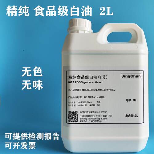 精纯食品级白油缝包机纸巾切刀切片机润滑油鸡蛋保鲜