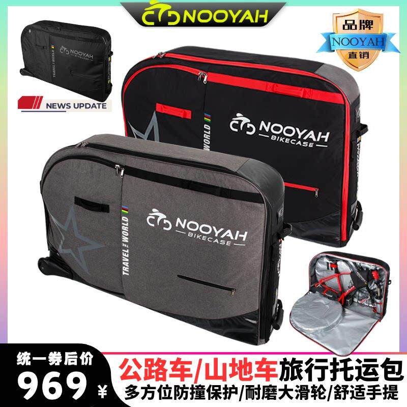 NOOYAH自行车装车包公路车铁三车收纳箱带滚轮装车袋登山车托运包