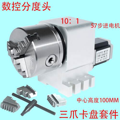 数控分度头 第四轴 A轴 旋转轴 三爪夹头 中高度100mm 通孔