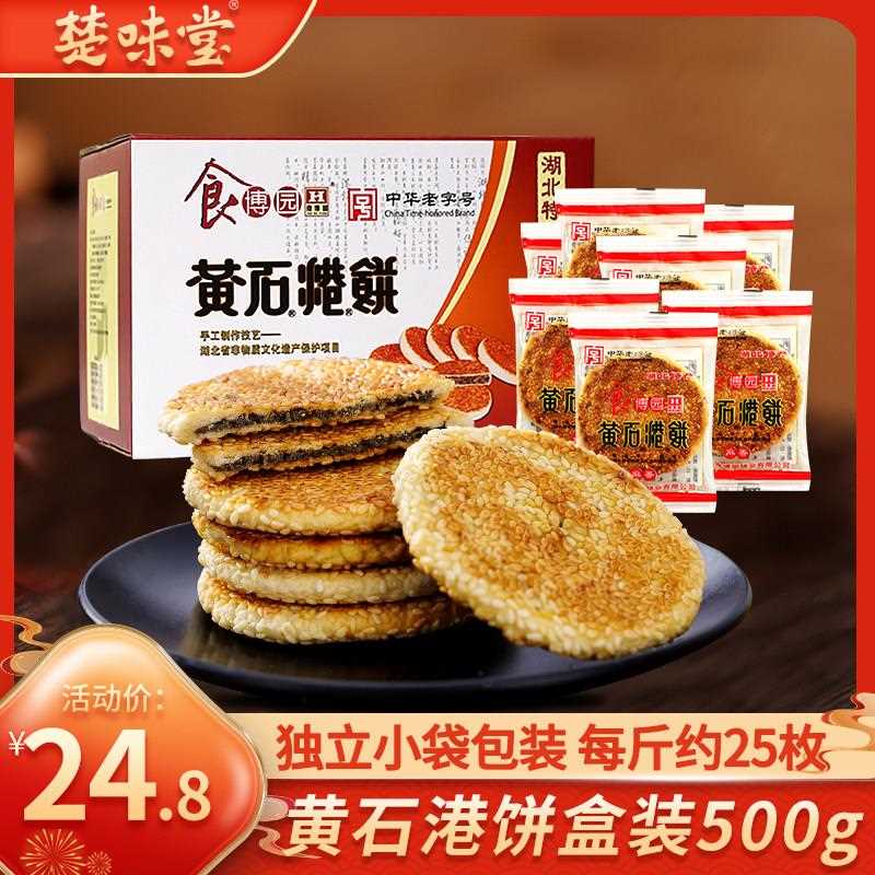 食博园黄石港饼500g黑白芝麻饼脆薄饼干 干湖北特产传统零食小吃