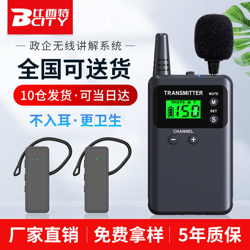 比西特无线讲解器一对多导游讲解政企接待参观讲解器不入耳讲解器