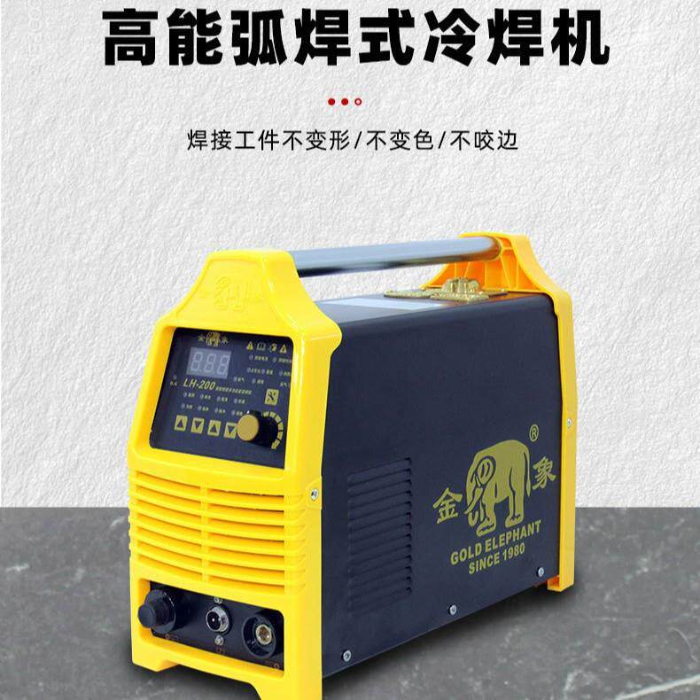 【金象哇噢定制】家用冷焊机氩弧焊机LH-200迷你手持微型脉冲薄板