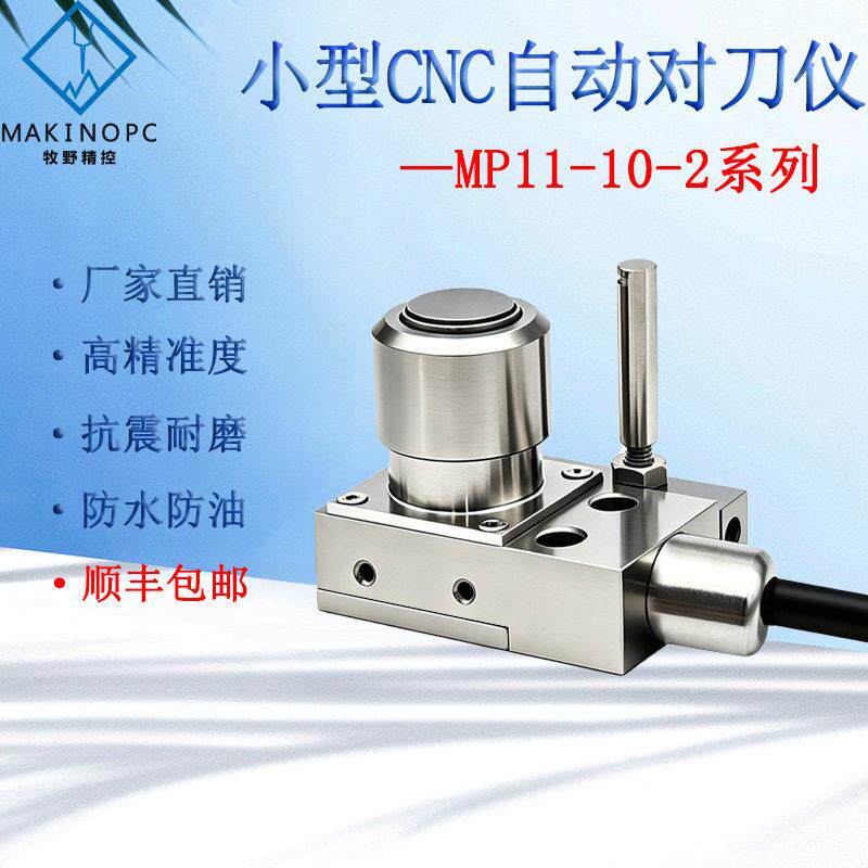牧野精控对刀仪MP11-10-2玻璃玉石雕刻机数控断刀检测自动对刀器