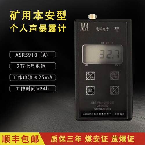 ASR5910（A）矿用本安型个人声暴露计煤安证防爆矿用