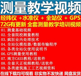 全站仪经纬水准gps工程测量学员，视频rtk现场放样cass软件使用教程