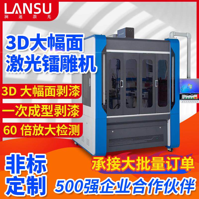 3d大范围镭雕机汽车透光按键剥漆机内外饰车灯大幅面激光打标机