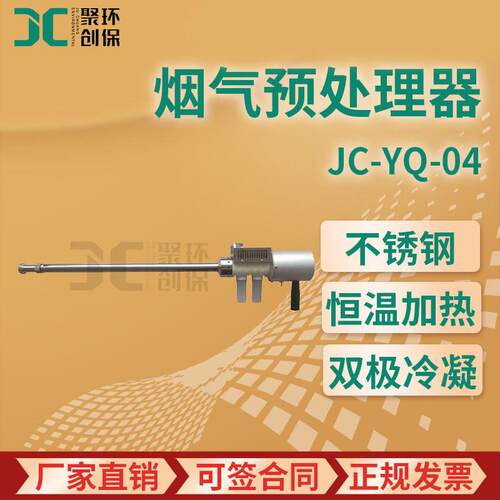 JC-YQ-04型 智能烟气预处理器