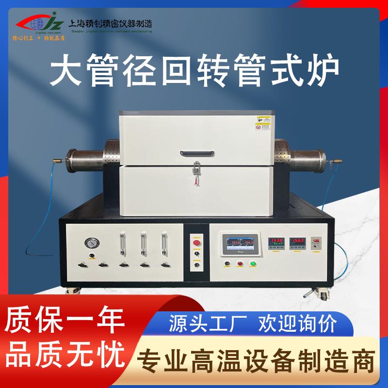厂家供应大管径回转管式炉高温炉实验高温炉多温区高温热处理控温