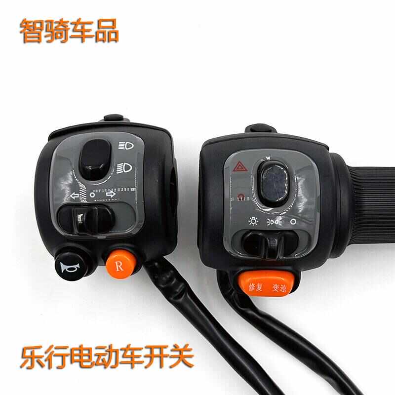 乐行电动车原装油门转把组合开关加速把手调速把智迈喇叭倒车变速