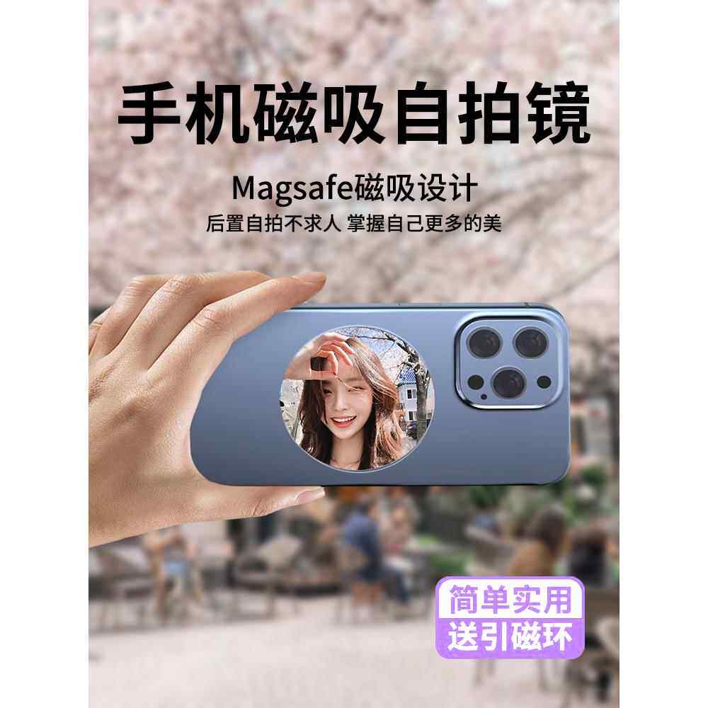 手机自拍镜MagSafe后置磁吸高清拍照辅助神器凸面镜后视拍摄视频
