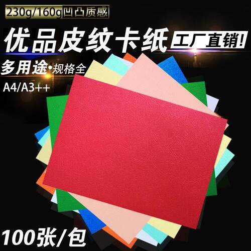 皮纹纸160克230克A3++A4凹凸纹儿童手工纸装订封皮纸297*460mm