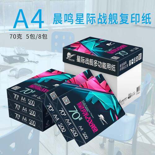 晨鸣星际战 舰A4打印影印纸70g整箱5包8包白纸草稿纸办公用纸