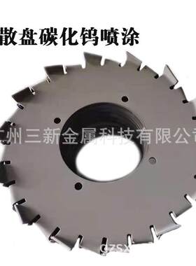 分散盘喷涂碳化钨涂层金属表面硬化处理加工进口设备喷涂分散盘