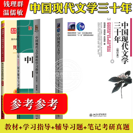 钱理群 中国现代文学三十年30年 修订本 教材+学习指导+同步辅导习题精练考研真题 北京大学出版社 现代文学史教程 汉语言文学考研