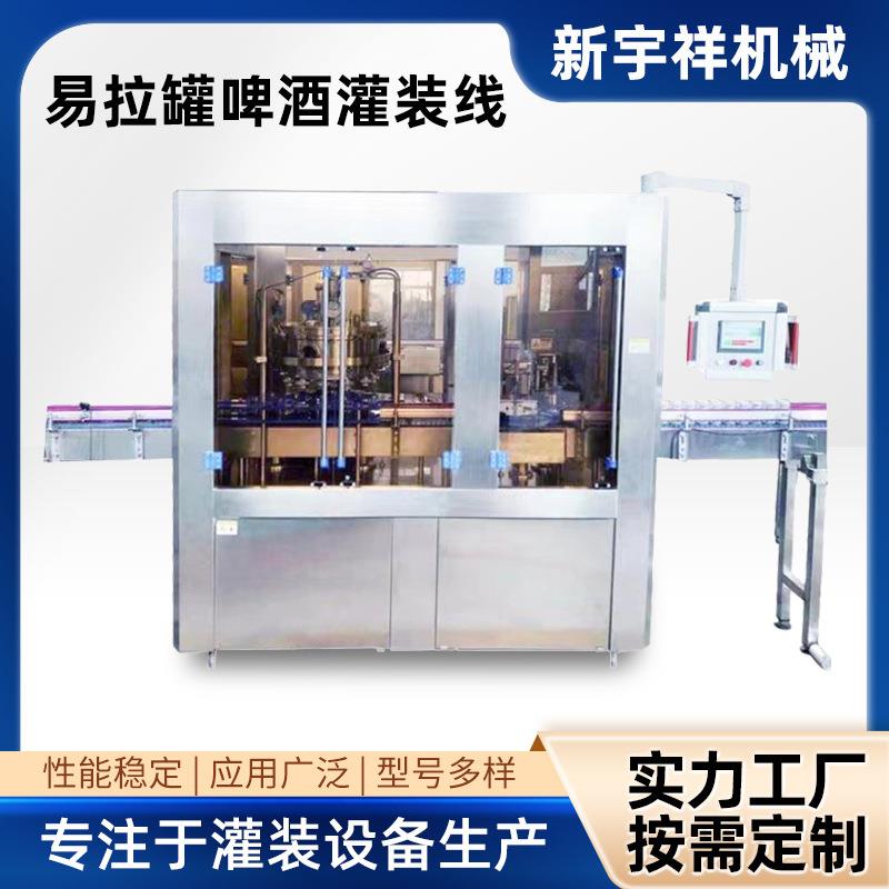 厂家供应易拉罐啤酒灌装线易拉罐啤酒饮料灌装封口设备节能包装机