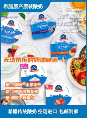 希腊进口奥林匹斯酸奶｜全脂/脱脂希腊酸奶6杯组合装｜原装进口