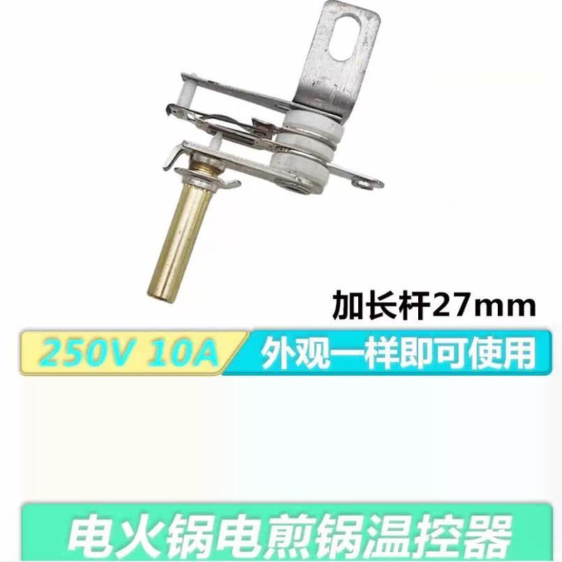 1只装电火锅可调式温控 长柄温控电饭锅电炒锅电锅温控器杆27m