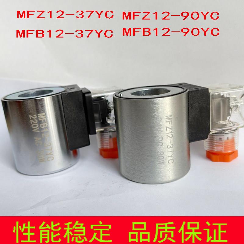 液压电磁阀线圈MFB12-37YC MFZ12-37YC 90YC 4WE6E61B/EG24N9Z5L