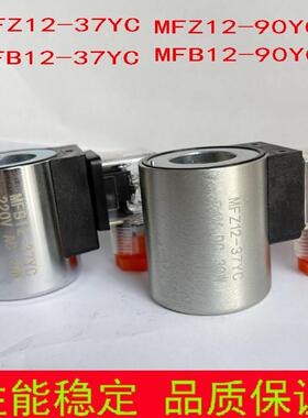 液压电磁阀线圈 MFB12-37YC MFZ12-37YC MFB12-90YC MFZ12-90YC