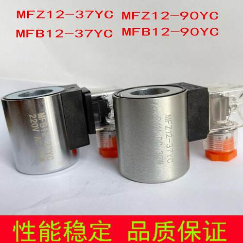 液压电磁阀线圈MFB12-37YC MFZ12-37YC 90YC 4WE6E61B/EG24N9Z5L