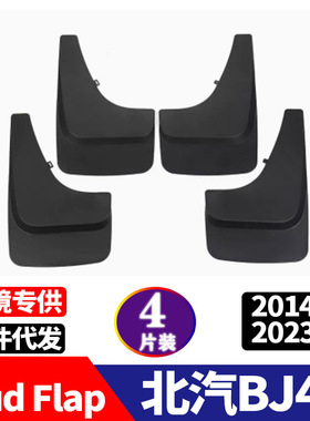 适用于北汽BJ40挡泥板挡泥皮BJ40挡泥板汽车改装配件