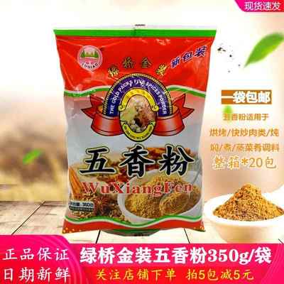 绿桥金装五香粉调味料350g精选材质香粉家用烧烤馅料商用秘制调料