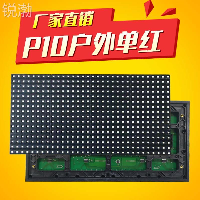 LED广告显示屏走字电子花圈屏幕P10半户外单红表贴单元板模组配件