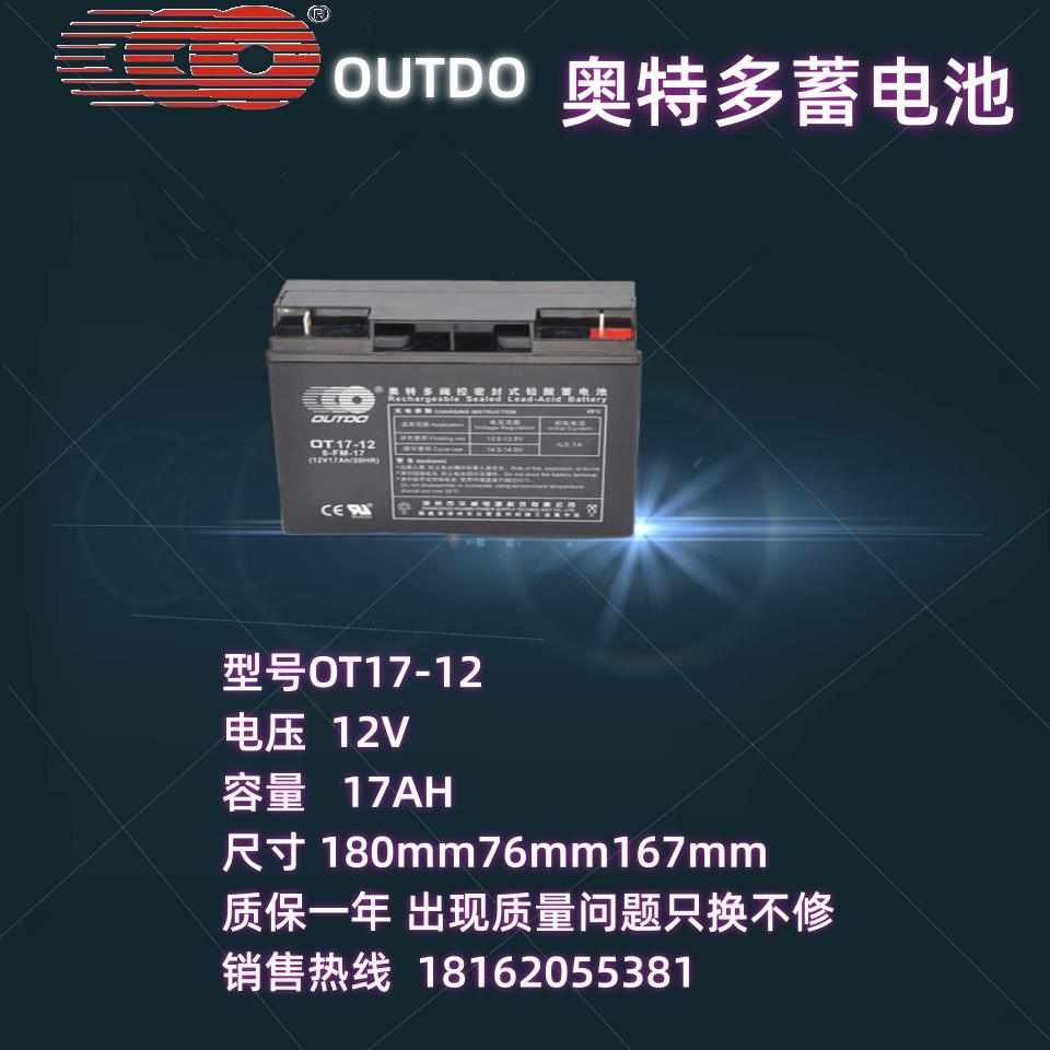 OUTDO奥特多铅酸蓄电池12V17AH消防主机电池UPS电源应急电池