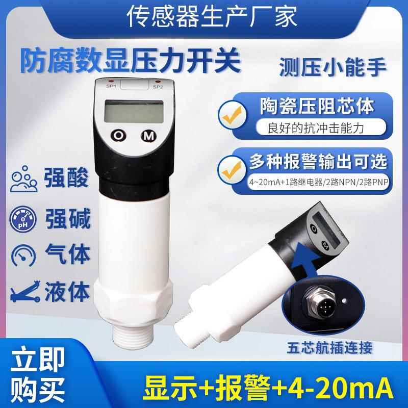 PTL540防腐型数显压力开关变送器开关压力表4~20MA继电器