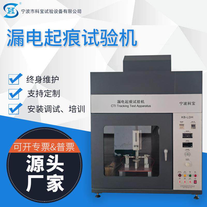 触摸屏漏电起痕试验机漏电起痕试验箱阻燃测试仪器设备厂家