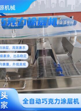 葡萄干面包巧克力涂层机  冻干山楂裹涂巧克力设备搭配冷却隧道